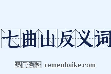 七曲山反义词是什么意思的图片